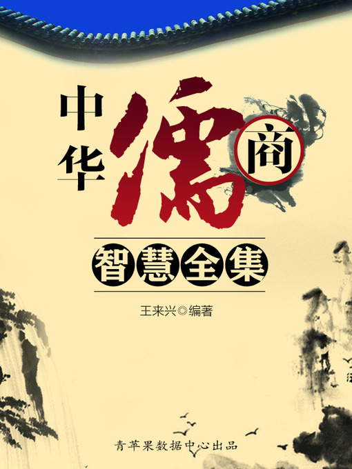 Cover image for 中华儒商智慧全集